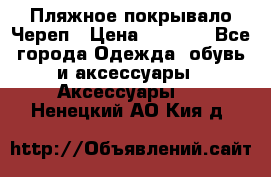 Пляжное покрывало Череп › Цена ­ 1 200 - Все города Одежда, обувь и аксессуары » Аксессуары   . Ненецкий АО,Кия д.
